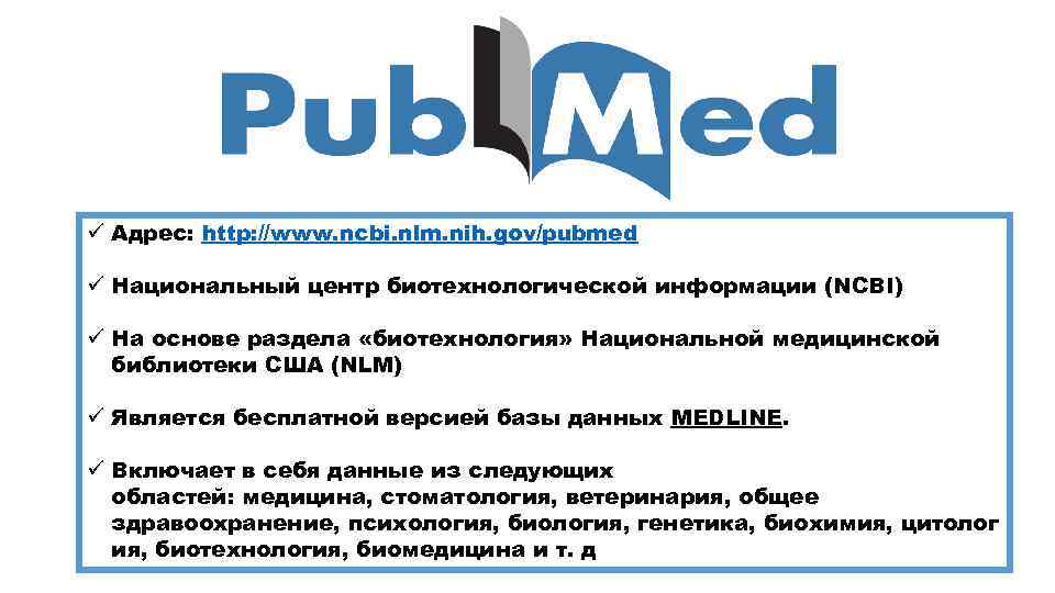 ü Адрес: http: //www. ncbi. nlm. nih. gov/pubmed ü Национальный центр биотехнологической информации (NCBI)