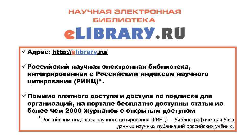 ü Адрес: http: //elibrary. ru/ ü Российский научная электронная библиотека, интегрированная с Российским индексом