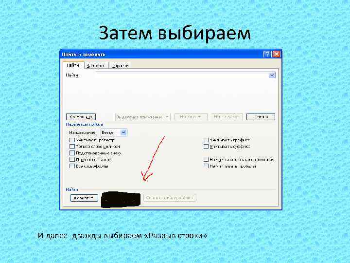 Затем выбираем И далее дважды выбираем «Разрыв строки» 