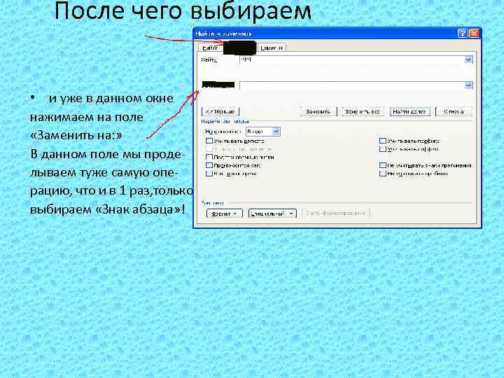 После чего выбираем • и уже в данном окне нажимаем на поле «Заменить на:
