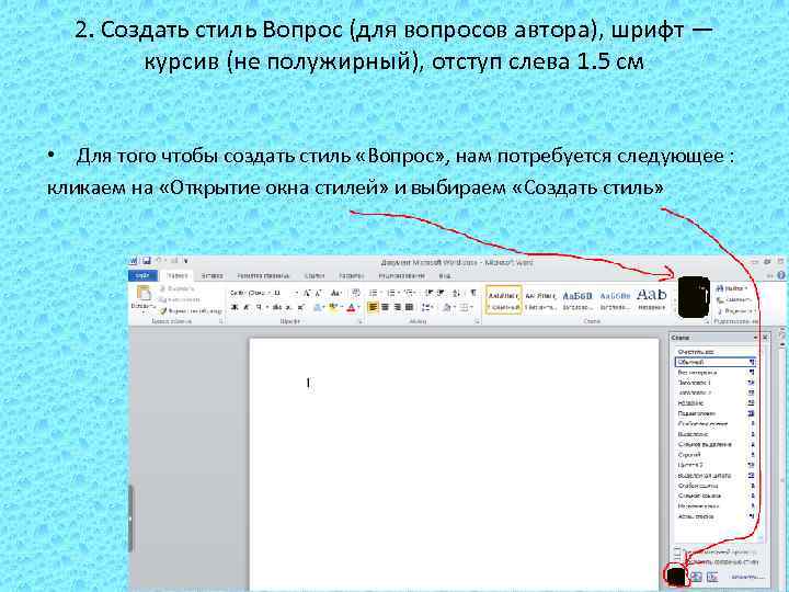 2. Создать стиль Вопрос (для вопросов автора), шрифт — курсив (не полужирный), отступ слева