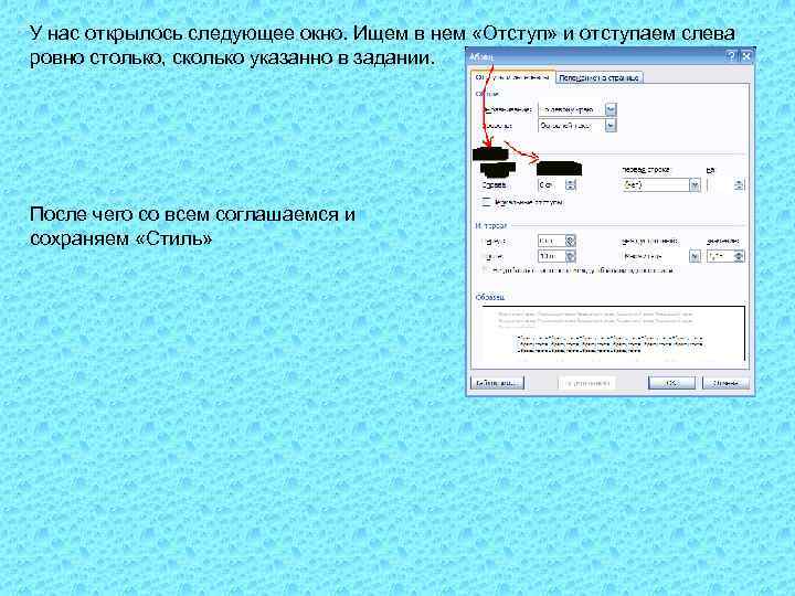 У нас открылось следующее окно. Ищем в нем «Отступ» и отступаем слева ровно столько,
