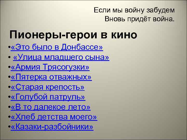 Если мы войну забудем Вновь придёт война. Пионеры-герои в кино • «Это было в