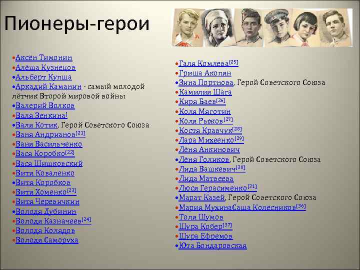 Пионеры-герои • Аксён Тимонин • Алёша Кузнецов • Альберт Купша • Аркадий Каманин -