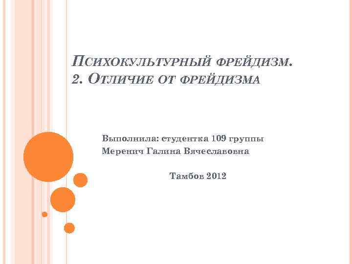 ПСИХОКУЛЬТУРНЫЙ ФРЕЙДИЗМ. 2. ОТЛИЧИЕ ОТ ФРЕЙДИЗМА Выполнила: студентка 109 группы Меренич Галина Вячеславовна Тамбов