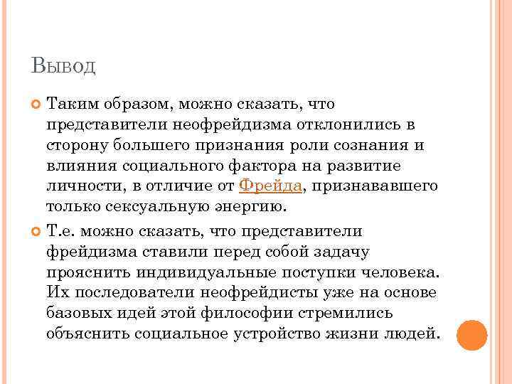 ВЫВОД Таким образом, можно сказать, что представители неофрейдизма отклонились в сторону большего признания роли