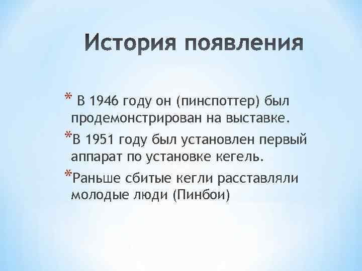 * В 1946 году он (пинспоттер) был продемонстрирован на выставке. *В 1951 году был