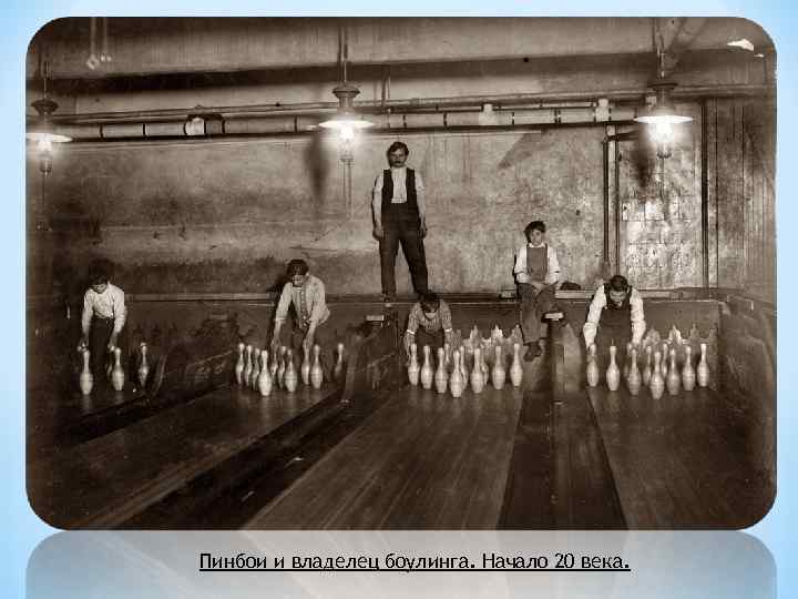 Пинбои и владелец боулинга. Начало 20 века. 