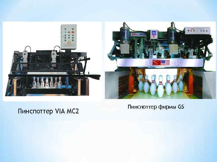 Пинспоттер VIA MC 2 Пинспоттер фирмы GS 