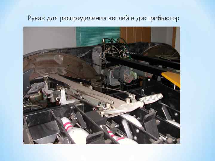 Рукав для распределения кеглей в дистрибьютор 