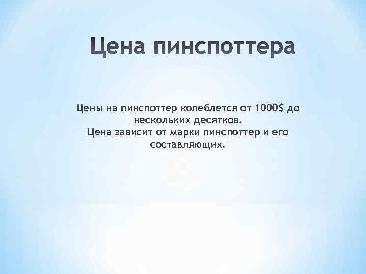 Цены на пинспоттер колеблется от 1000$ до нескольких десятков. Цена зависит от марки пинспоттер