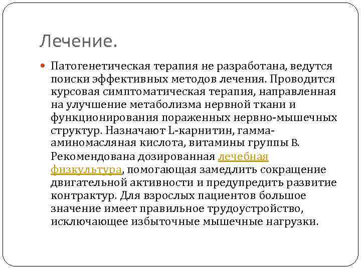 Лечение. Патогенетическая терапия не разработана, ведутся поиски эффективных методов лечения. Проводится курсовая симптоматическая терапия,