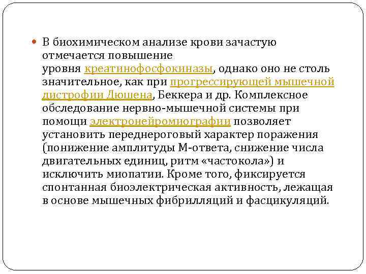  В биохимическом анализе крови зачастую отмечается повышение уровня креатинофосфокиназы, однако оно не столь