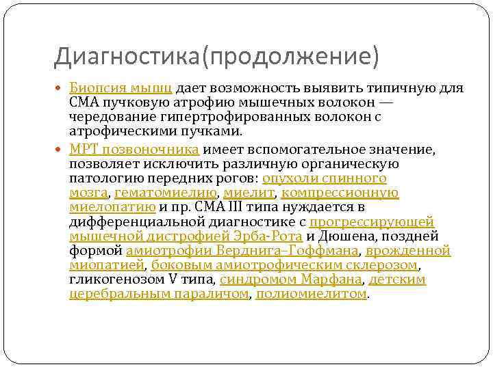 Диагностика(продолжение) Биопсия мышц дает возможность выявить типичную для СМА пучковую атрофию мышечных волокон —