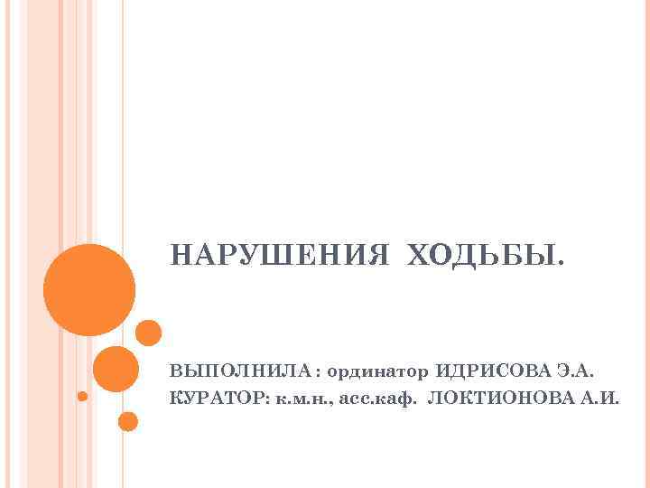 НАРУШЕНИЯ ХОДЬБЫ. ВЫПОЛНИЛА : ординатор ИДРИСОВА Э. А. КУРАТОР: к. м. н. , асс.