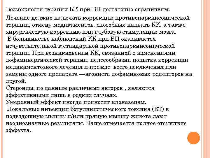 Возможности терапии КК при БП достаточно ограничены. Лечение должно включать коррекцию противопаркинсонической терапии, отмену