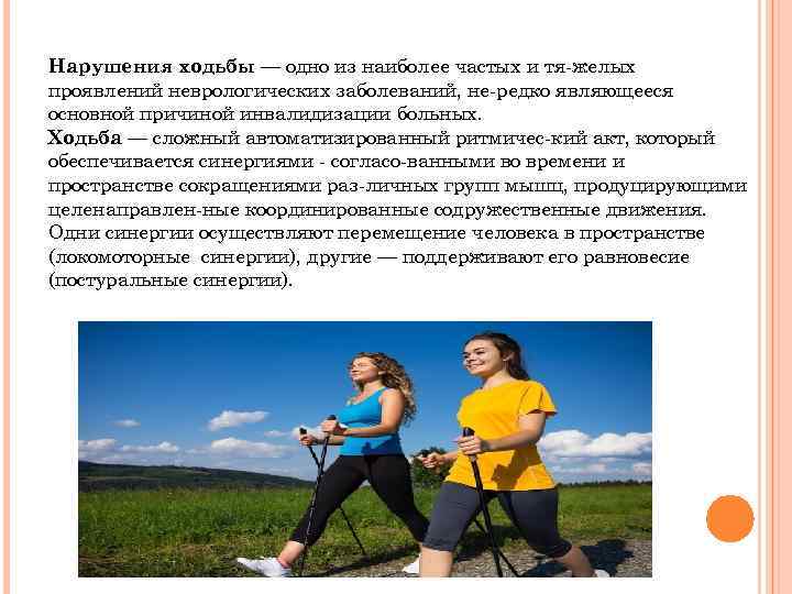 Нарушения ходьбы — одно из наиболее частых и тя желых проявлений неврологических заболеваний, не