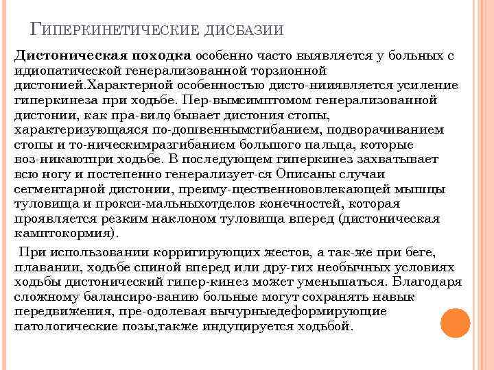 ГИПЕРКИНЕТИЧЕСКИЕ ДИСБАЗИИ Дистоническая походка особенно часто выявляется у больных с идиопатической генерализованной торзионной дистонией.