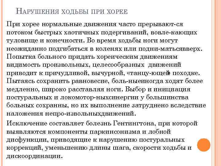 НАРУШЕНИЯ ХОДЬБЫ ПРИ ХОРЕЕ При хорее нормальные движения часто прерывают ся потоком быстрых хаотичных