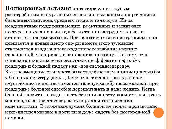 Подкорковая астазия характеризуется грубым рас стройствомпостуральных синергии, вызванным по ражением базальных ганглиев, среднего мозга