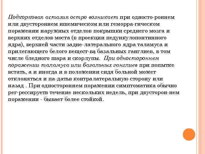 Подкорковая астазия остро возникает при односто роннем или двустороннем ишемическом или геморра гическом поражении