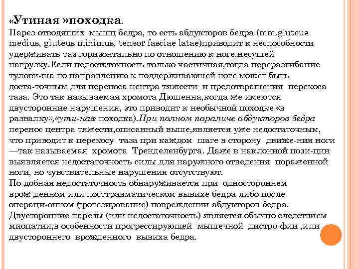  «Утиная » походка. Парез отводящих мышц бедра, то есть абдукторов бедра (mm. gluteus