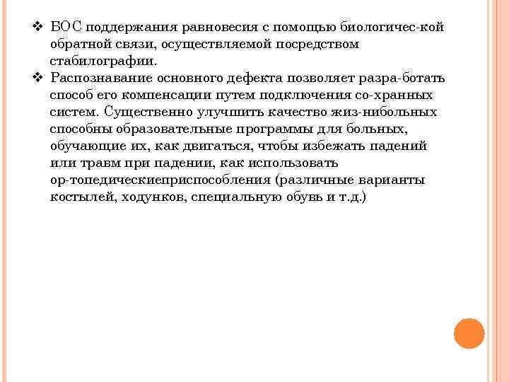 v БОС поддержания равновесия с помощью биологичес кой обратной связи, осуществляемой посредством стабилографии. v