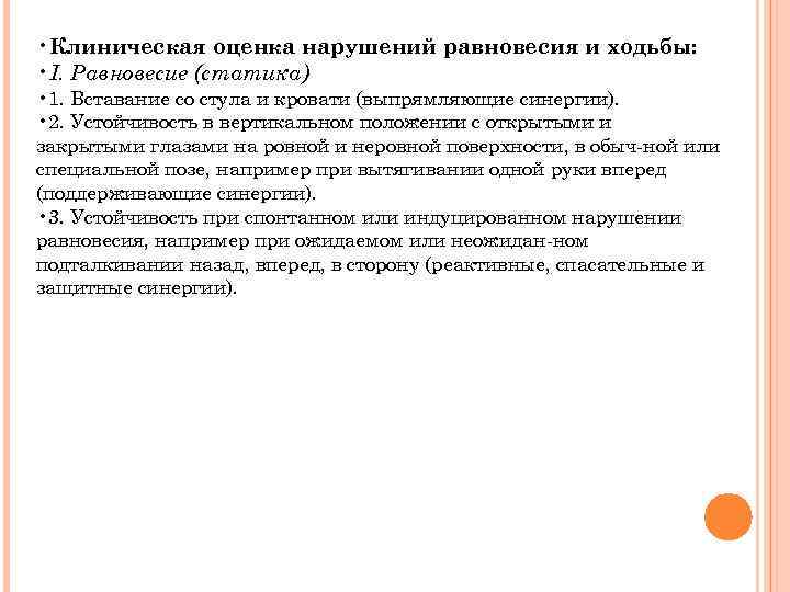  • Клиническая оценка нарушений равновесия и ходьбы: • I. Равновесие (статика) • 1.