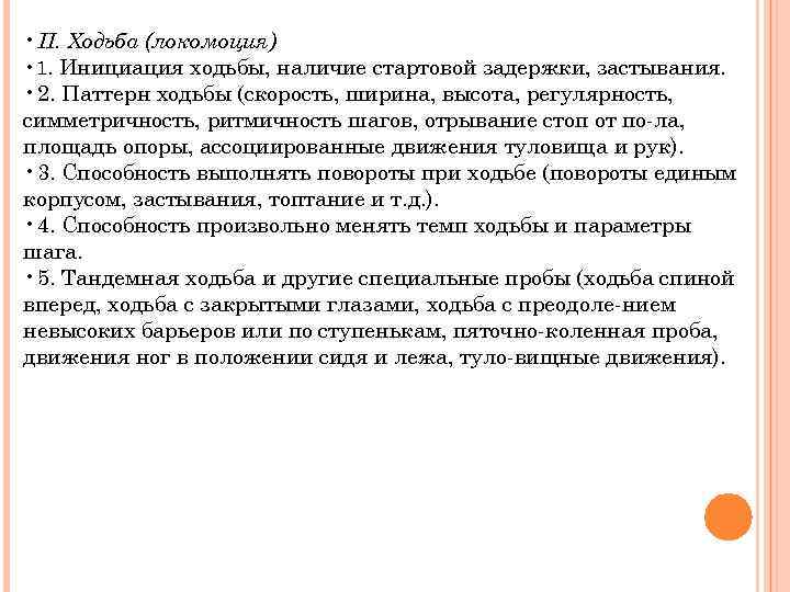  • II. Ходьба (локомоция) • 1. Инициация ходьбы, наличие стартовой задержки, застывания. •