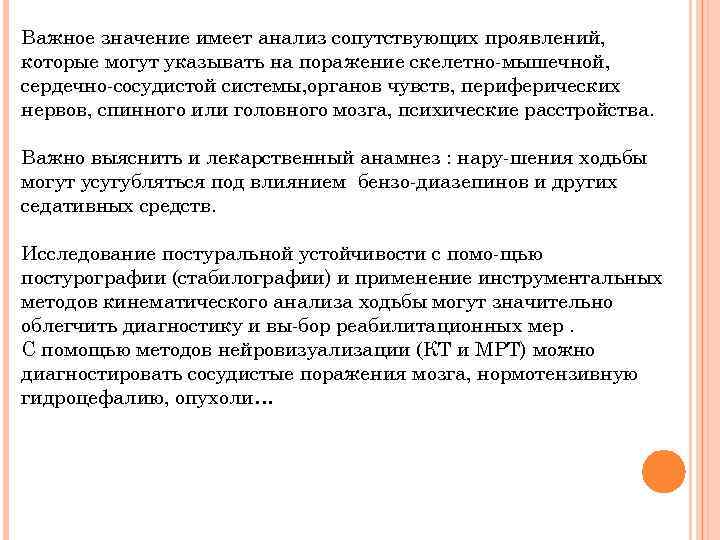 Важное значение имеет анализ сопутствующих проявлений, которые могут указывать на поражение скелетно мышечной, сердечно