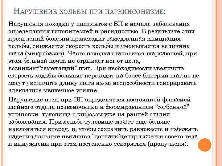 НАРУШЕНИЕ ХОДЬБЫ ПРИ ПАРКИНСОНИЗМЕ: Нарушения походки у пациентов с БП в начале заболевания определяются