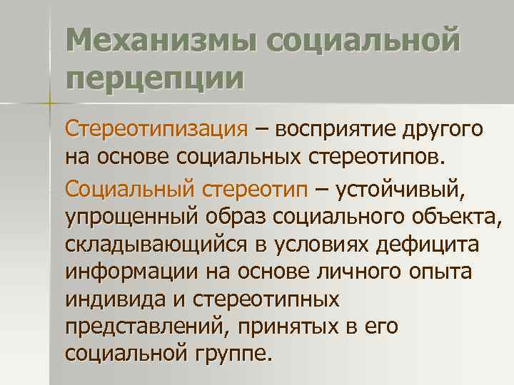 Механизмы социальной перцепции Стереотипизация – восприятие другого на основе социальных стереотипов. Социальный стереотип –