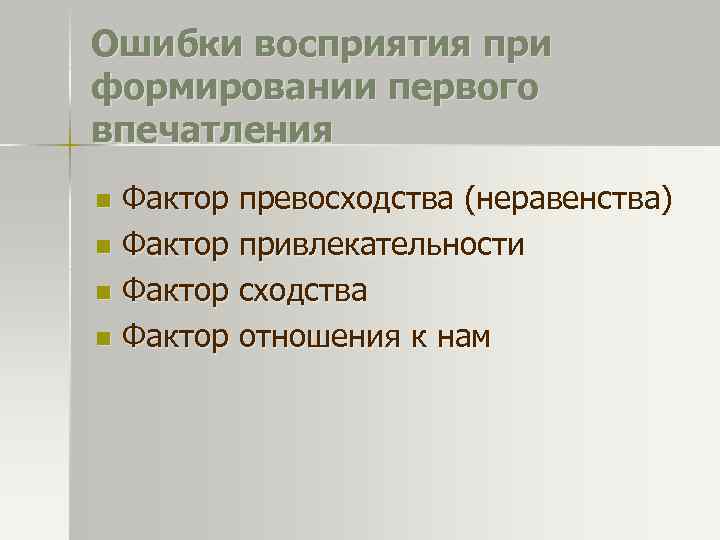 Ошибки восприятия при формировании первого впечатления Фактор превосходства (неравенства) n Фактор привлекательности n Фактор