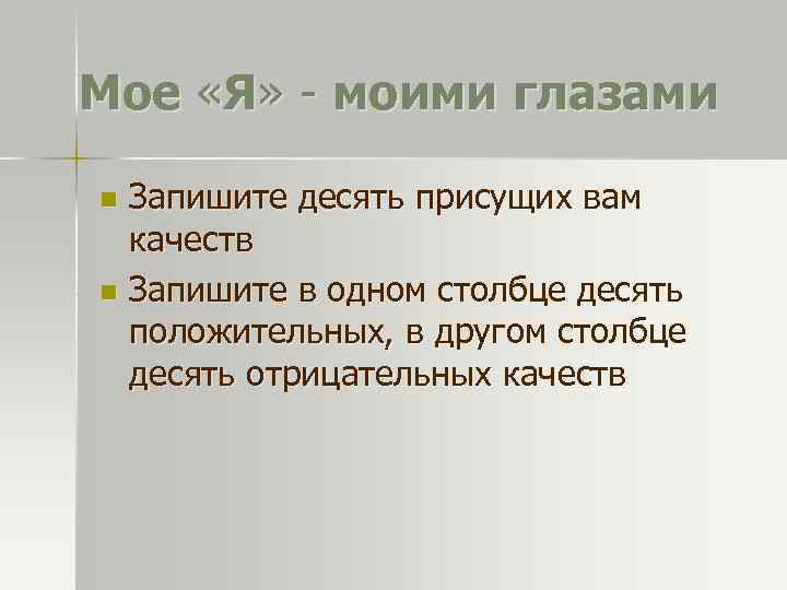 Мое «Я» - моими глазами Запишите десять присущих вам качеств n Запишите в одном