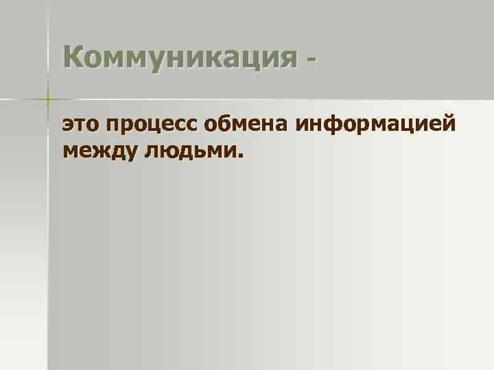 Коммуникация это процесс обмена информацией между людьми. 