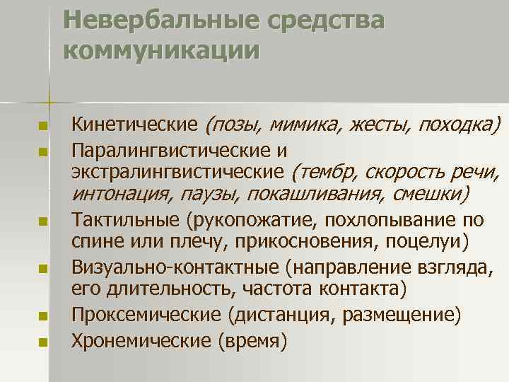 Невербальные средства коммуникации n n Кинетические (позы, мимика, жесты, походка) Паралингвистические и экстралингвистические (тембр,