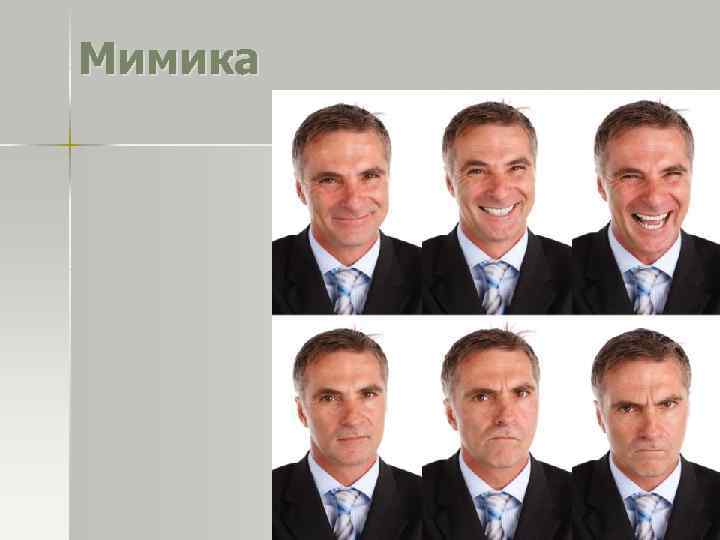 Мимика 