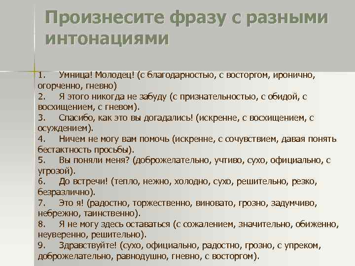 Произнесите фразу с разными интонациями 1. Умница! Молодец! (с благодарностью, с восторгом, иронично, огорченно,