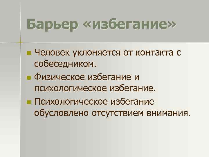 Барьер «избегание» Человек уклоняется от контакта с собеседником. n Физическое избегание и психологическое избегание.