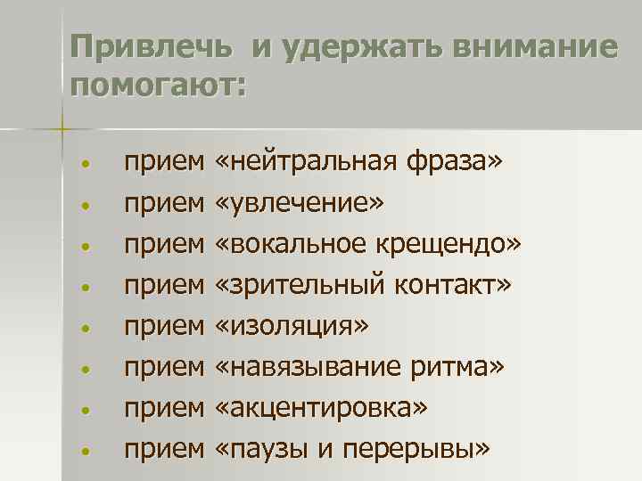 Привлечь и удержать внимание помогают: • • прием «нейтральная фраза» прием «увлечение» прием «вокальное