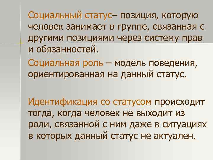 Социальный статус– позиция, которую человек занимает в группе, связанная с другими позициями через систему