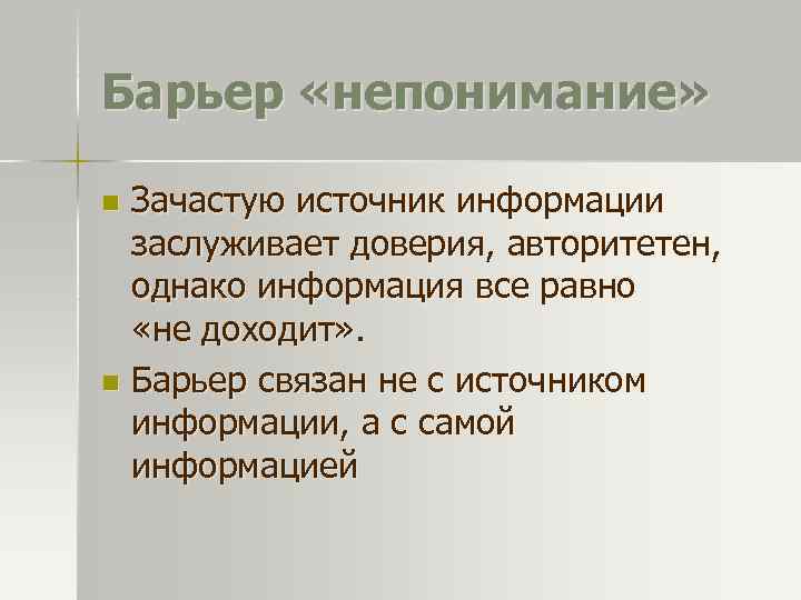 Барьер «непонимание» Зачастую источник информации заслуживает доверия, авторитетен, однако информация все равно «не доходит»