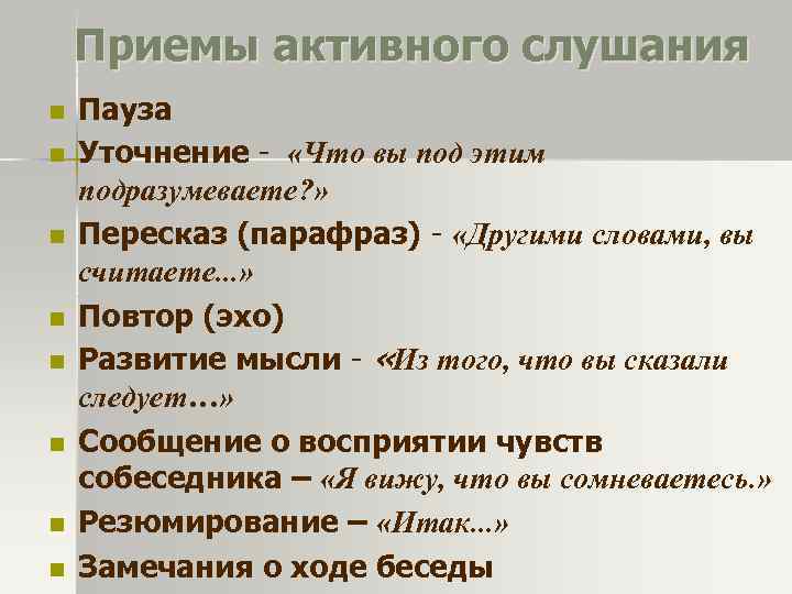 Приемы активного слушания n n n n Пауза Уточнение - «Что вы под этим