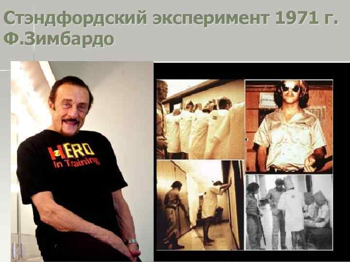 Стэндфордский эксперимент 1971 г. Ф. Зимбардо 