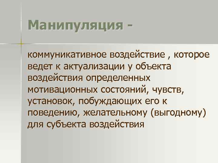 Манипуляция коммуникативное воздействие , которое ведет к актуализации у объекта воздействия определенных мотивационных состояний,