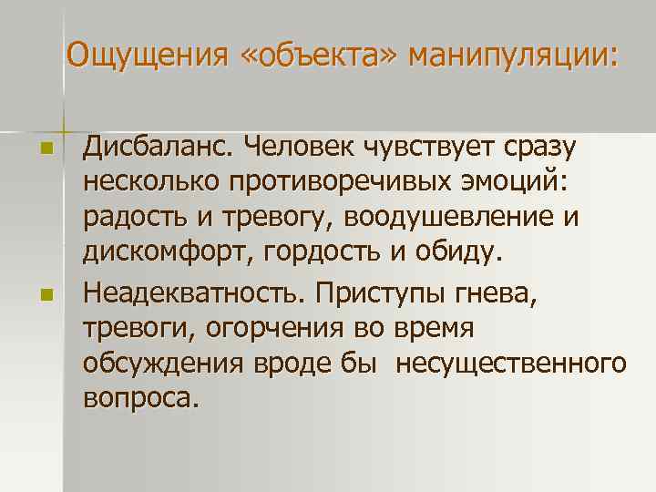  Ощущения «объекта» манипуляции: n n Дисбаланс. Человек чувствует сразу несколько противоречивых эмоций: радость