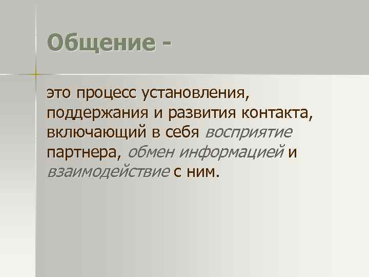 Общение это процесс установления, поддержания и развития контакта, включающий в себя восприятие партнера, обмен