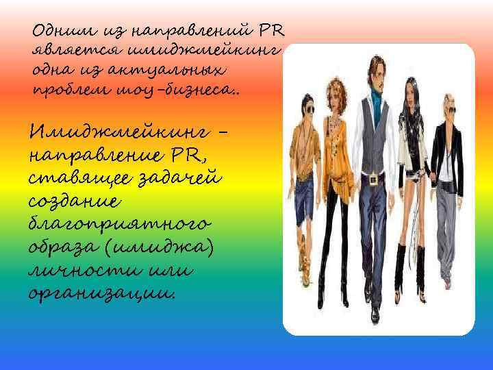 Одним из направлений PR является имиджмейкинг одна из актуальных проблем шоу-бизнеса. . Имиджмейкинг направление