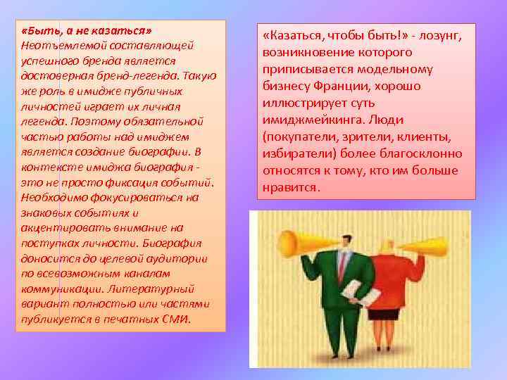  «Быть, а не казаться» Неотъемлемой составляющей успешного бренда является достоверная бренд-легенда. Такую же