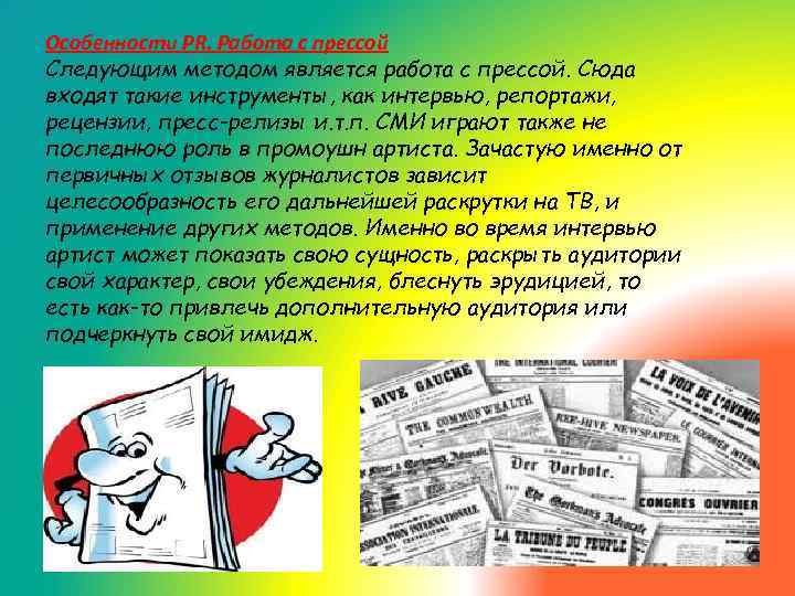 Особенности PR. Работа с прессой Следующим методом является работа с прессой. Сюда входят такие